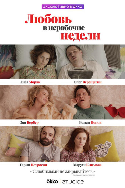 Любовь в нерабочие недели 1 сезон (2020)