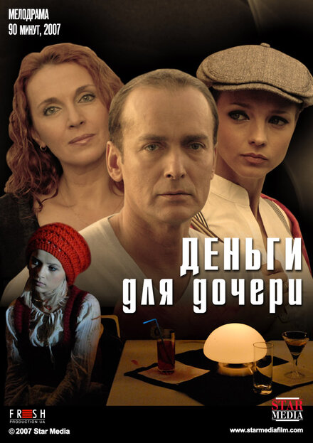 Фильм «Деньги для дочери»