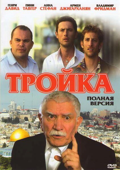 Тройка 1 сезон (2010)