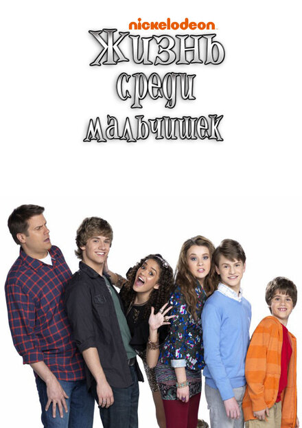 Сериал «Жизнь среди мальчишек»