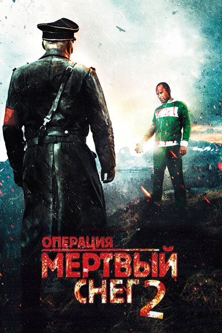 Фильм «Операция «Мертвый снег» 2»