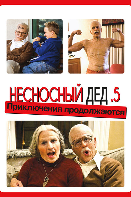 Фильм «Несносный дед .5»