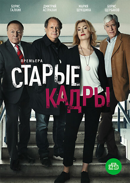 Сериал «Старые кадры»