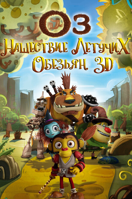 Мультфильм «Оз: Нашествие летучих обезьян»