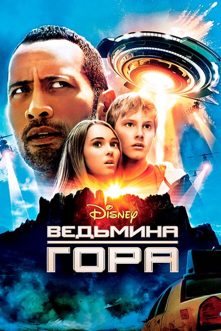 Фильм «Ведьмина гора»