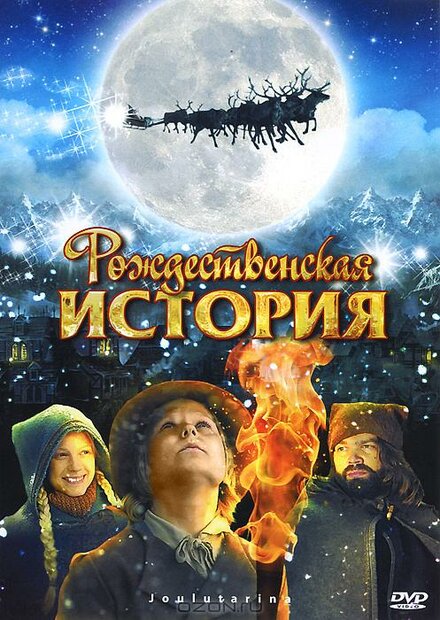 Фильм «Рождественская история»