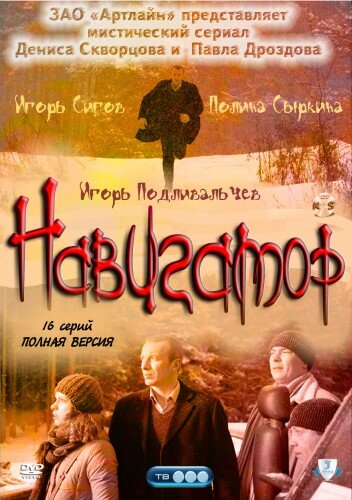 Навигатор 1 сезон (2011)
