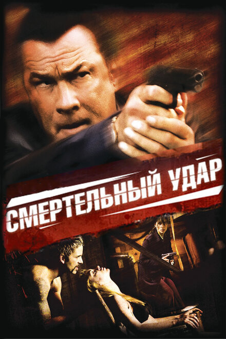 Фильм «Смертельный удар»