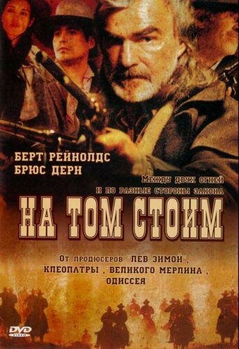 Фильм «На том стоим»