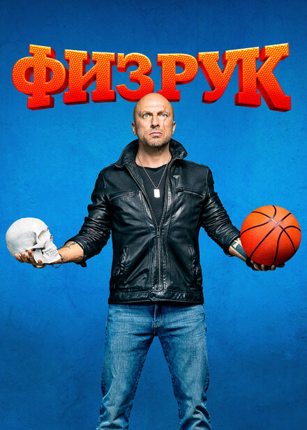 Сериал «Физрук»