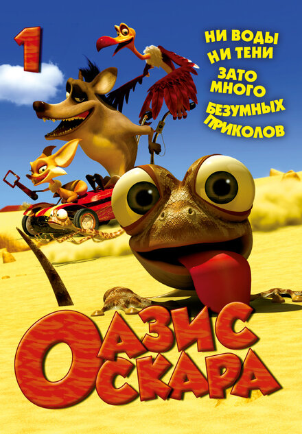 Оазис Оскара (2011) 