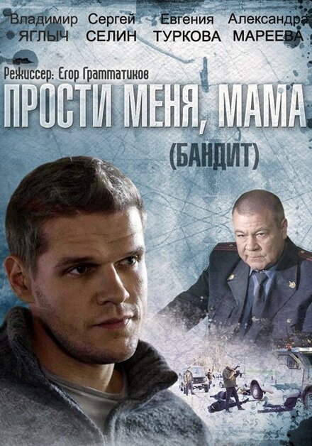 Сериал «Бандит»