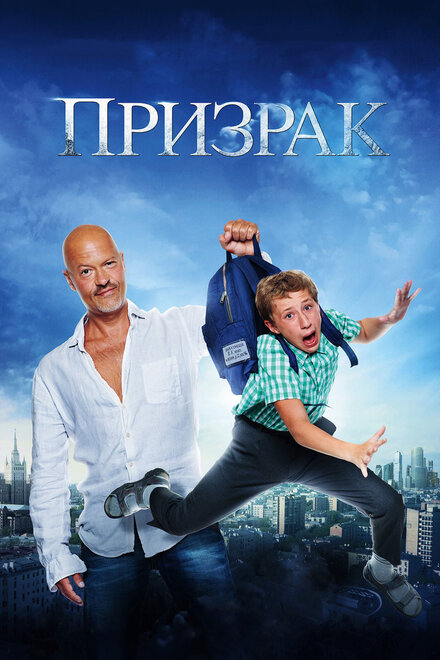 Фильм «Призрак»