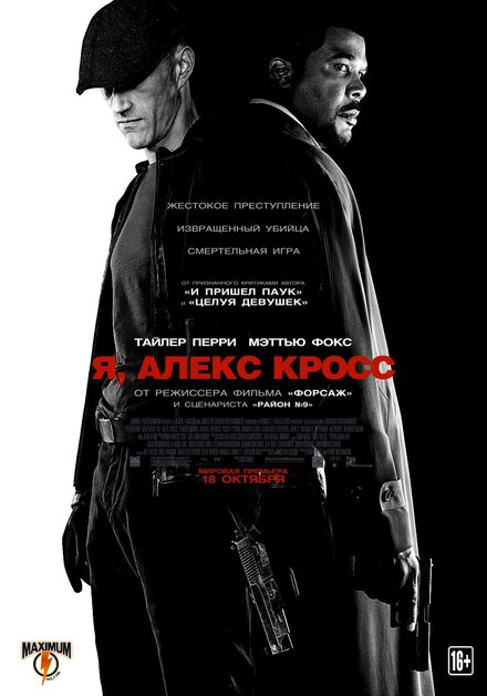 Фильм «Я, Алекс Кросс»