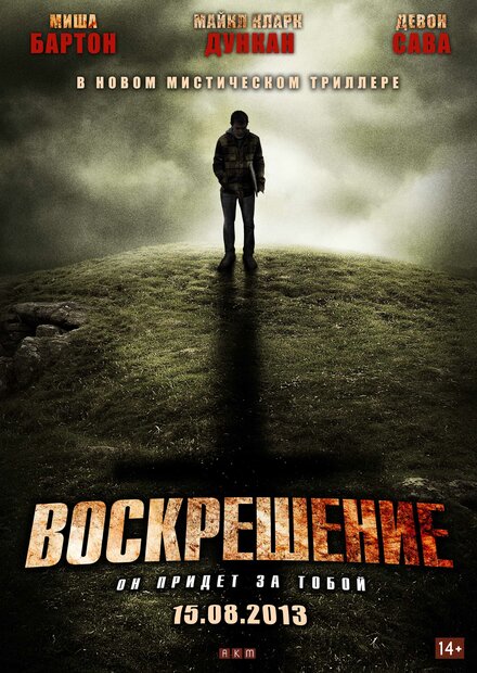 Воскрешение (2012)