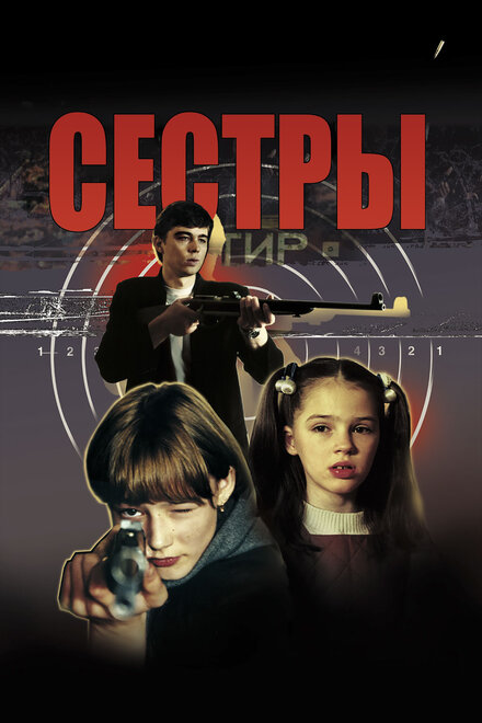 Фильм «Сёстры»