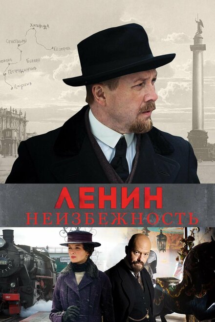 современные фильмы про ленина - Ленин. Неизбежность