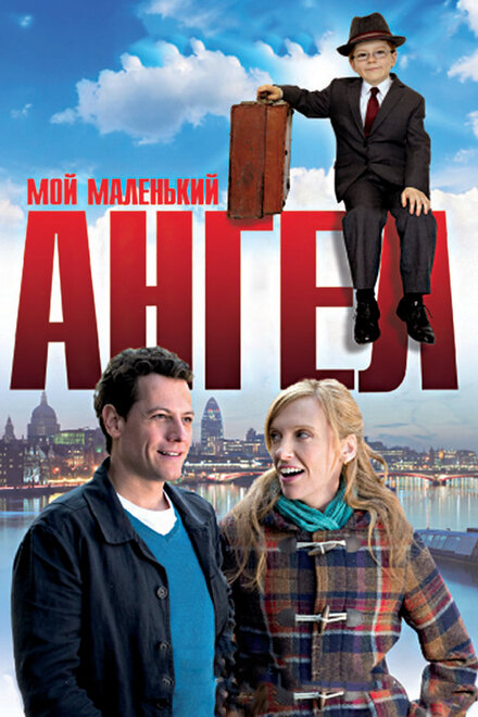 Фильм «Мой маленький ангел»