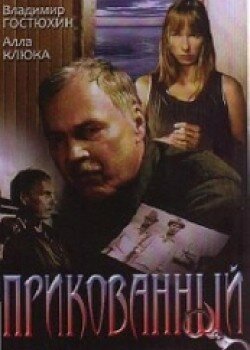  Прикованный 