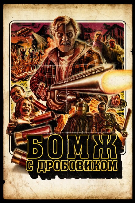 Фильм «Бомж с дробовиком»