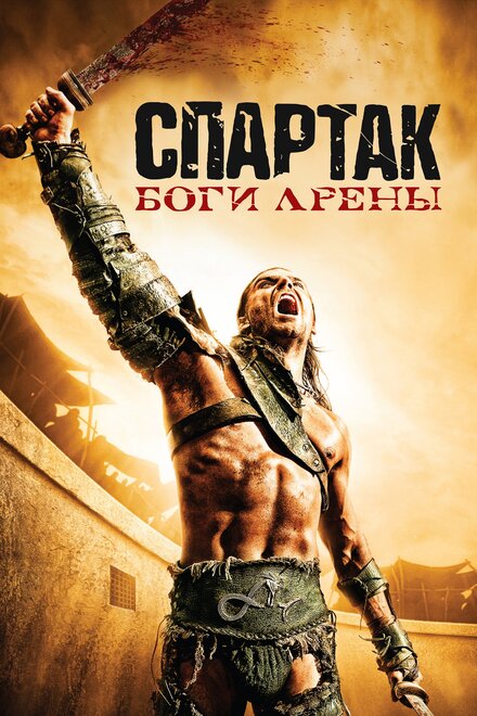 Спартак: Боги арены (2011) 