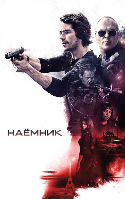 Фильм «Наёмник»