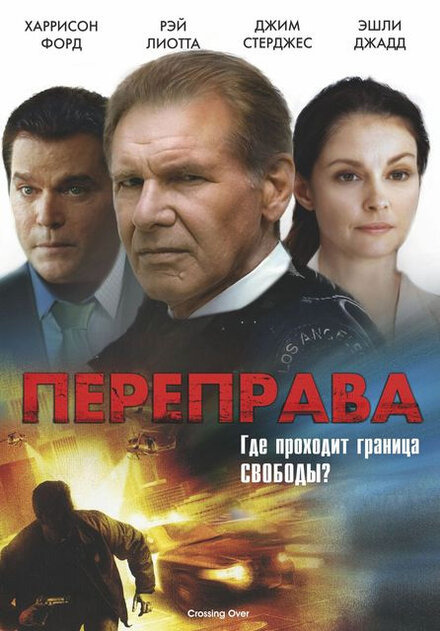 Фильм «Переправа»