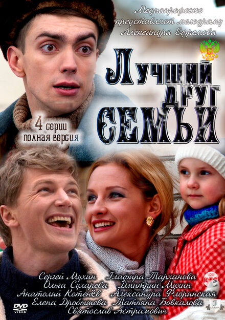  Лучший друг семьи 