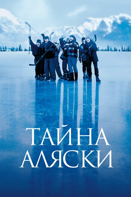 смотреть бесплатно онлайн в хорошем качестве Тайна Аляски