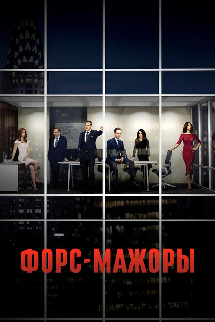 Сериал «Форс-мажоры»