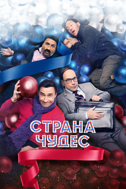 Фильм «Страна чудес»