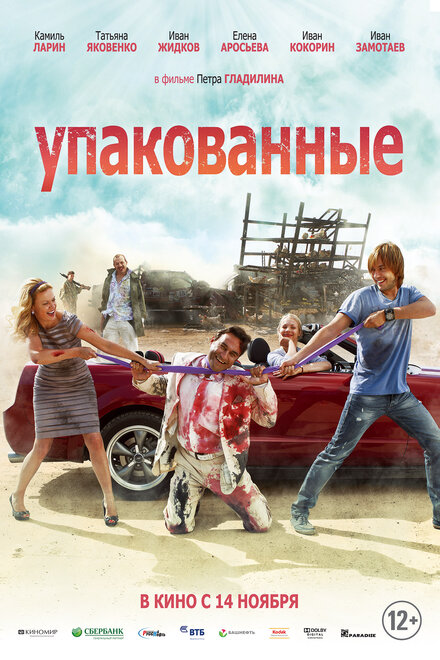 Фильм «Упакованные»