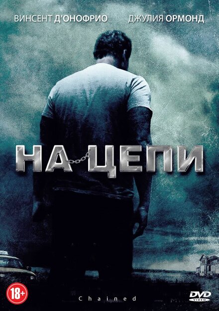 Фильм «На цепи»