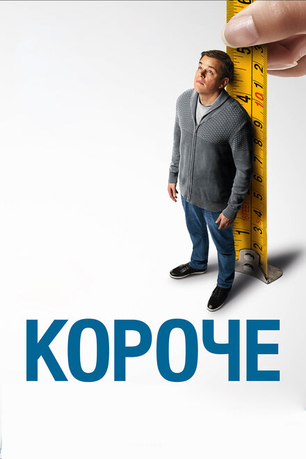 Фильм «Короче»