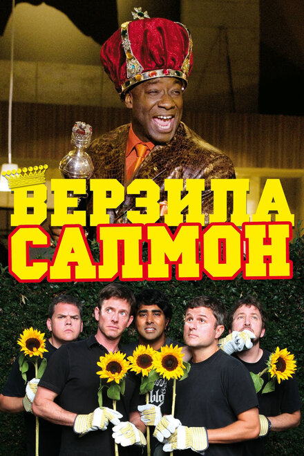 Фильм «Верзила Салмон»