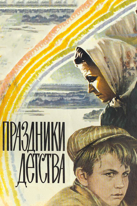 Фильм «Праздники детства»