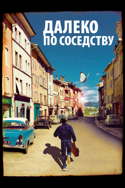 Фильм «Далеко по соседству»