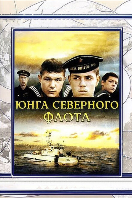 Фильм «Юнга Северного флота»