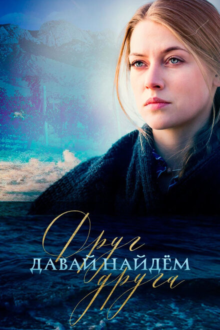Давай найдём друг друга 1 сезон (2020)