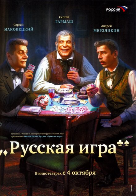 Фильм «Русская игра»