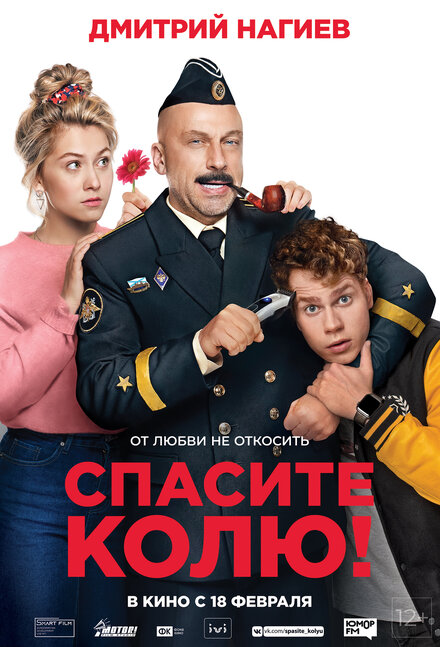 Фильм «Спасите Колю!»