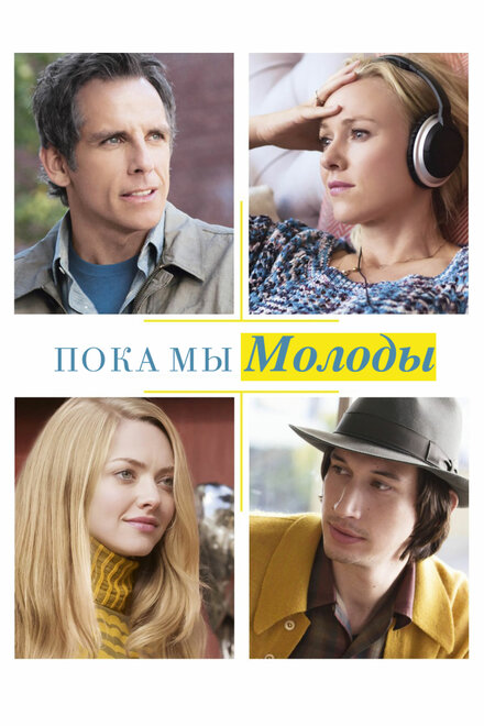 Фильм «Пока мы молоды»