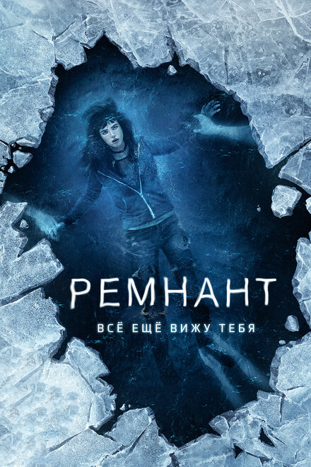 Фильм «Ремнант: Всё ещё вижу тебя»