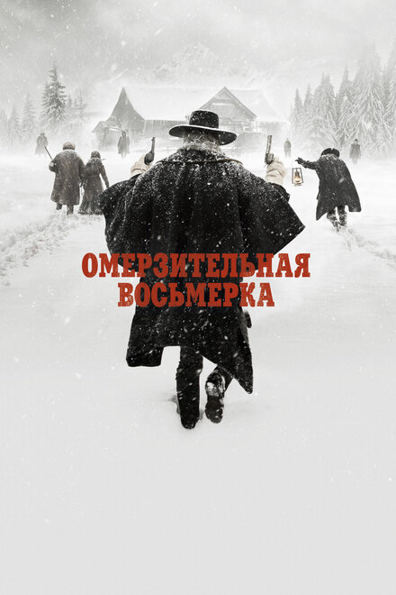 Фильм «Омерзительная восьмерка»