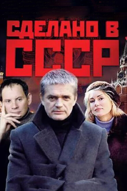 Сериал «Сделано в СССР»