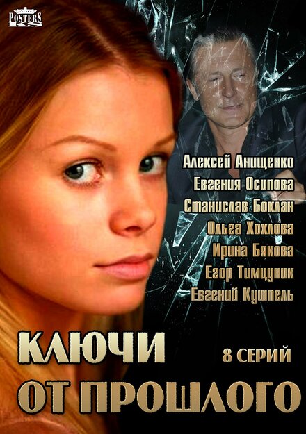 Ключи от прошлого 1 сезон (2013)