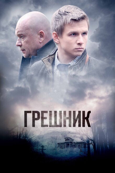 Грешник 1 сезон (2014)