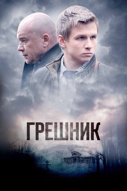 Сериал «Грешник»