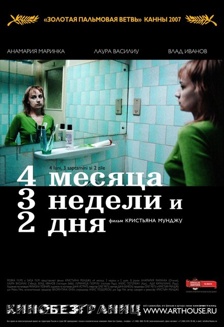 Фильм «4 месяца, 3 недели и 2 дня»