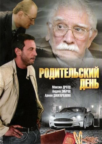 Фильм «Родительский день»